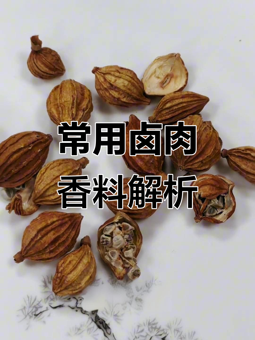 33种常见卤肉香料的作用与功效,了解每一种的味道和功能