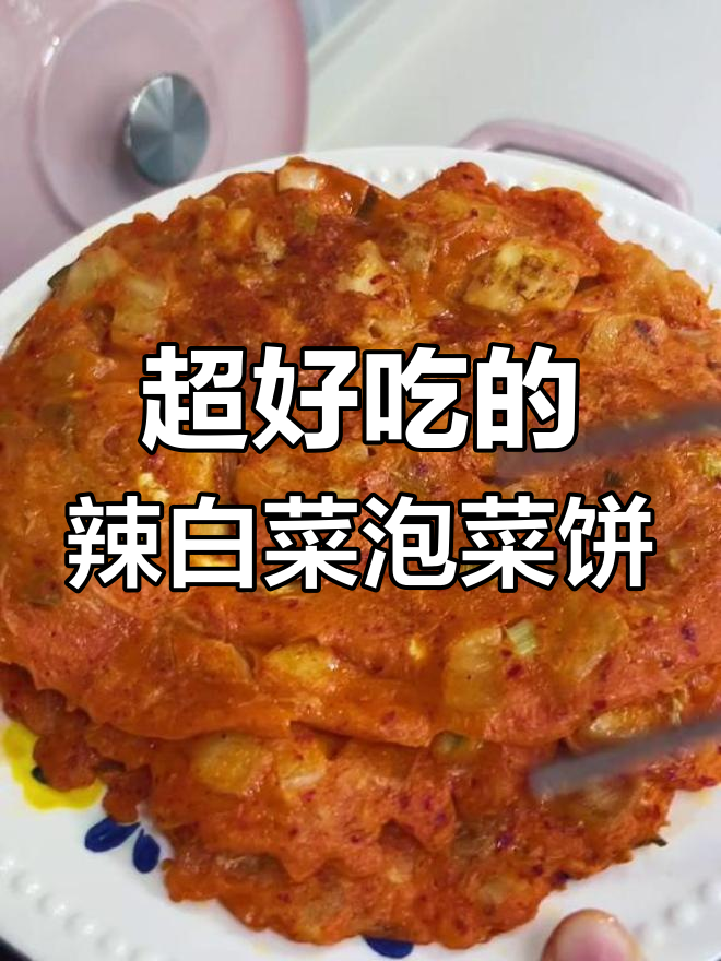 辣白菜泡菜饼,外焦里嫩,一口接一口停不下来