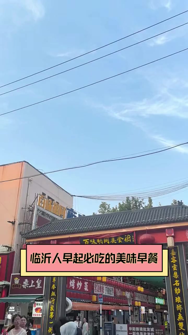 临沂人早起必吃的美味早餐