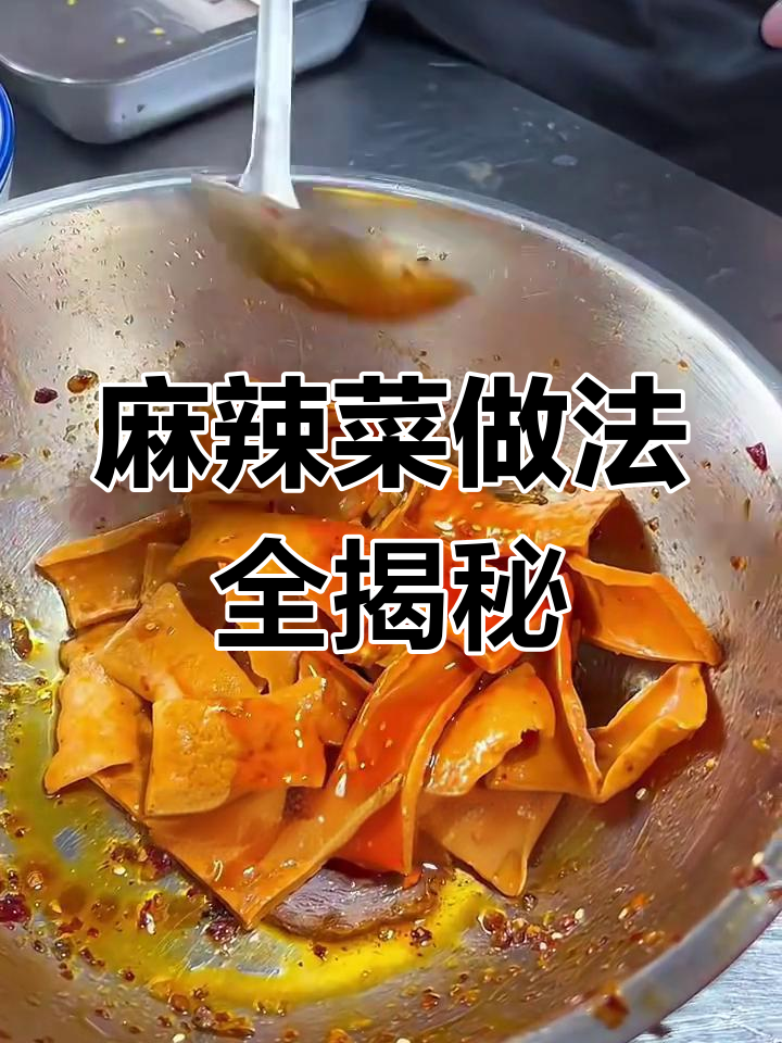 新化麻辣菜制作秘籍:三放三不放,轻松做出正宗口感