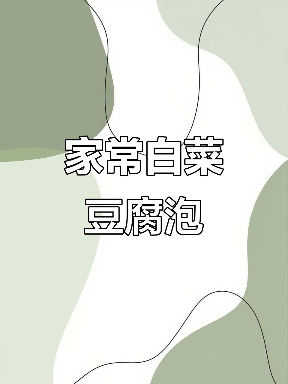 白菜豆腐泡,家常味十足!