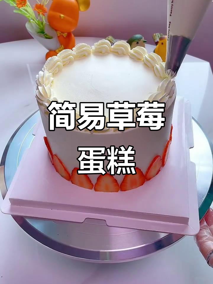 草莓蛋糕制作大揭秘，简单又美味！