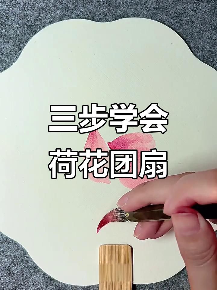 零基础学国画荷花团扇,三步搞定夏日清凉
