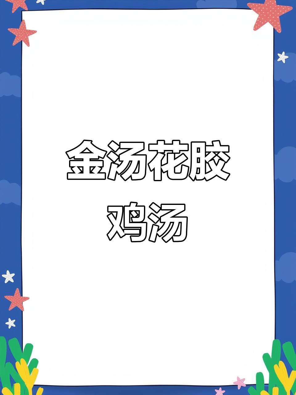 懒人必备!简易金汤花胶鸡,宅家轻松做