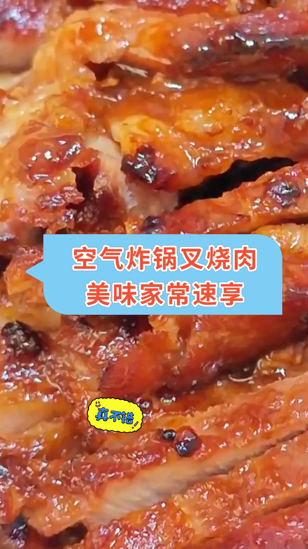 空气炸锅叉烧肉美味家常速享