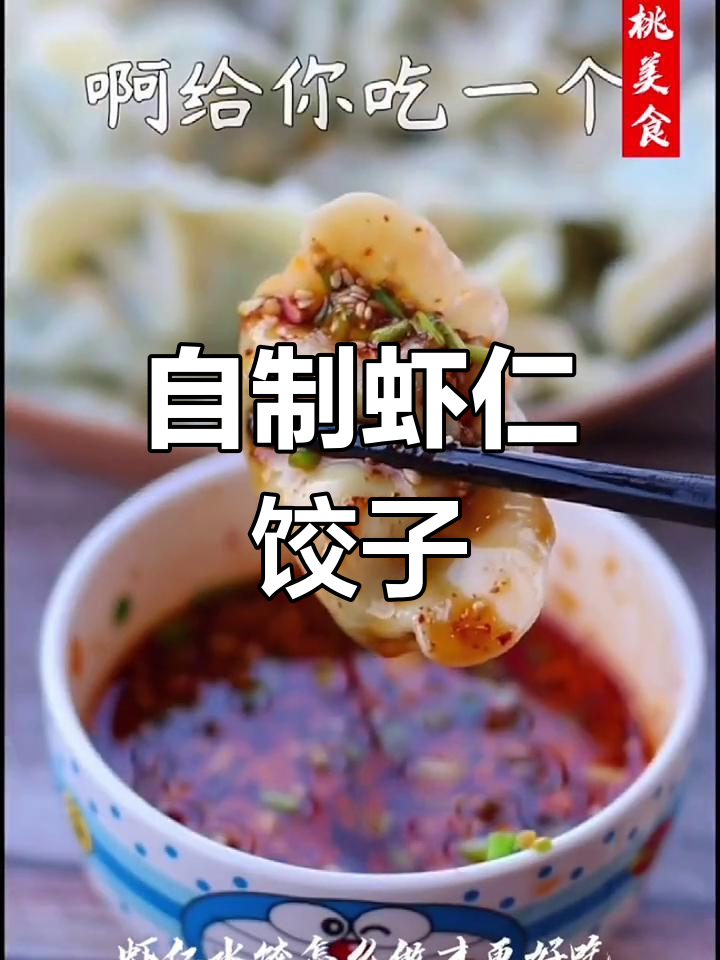 虾仁水饺的家常做法