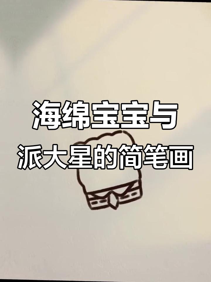 画海绵宝宝和派大星,超简单教程!