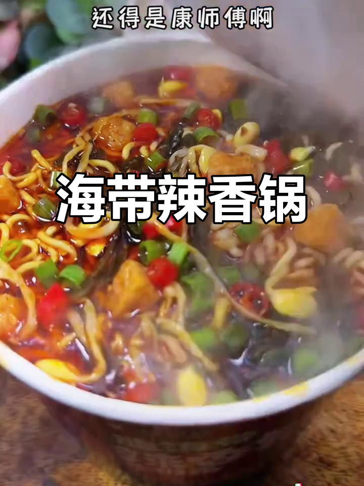 康师傅新口味，麻辣海带牛肉面，汤浓味重，吃得过瘾！