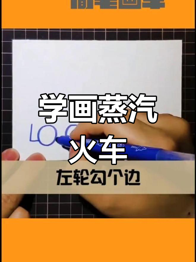 蒸汽火车简笔画教程