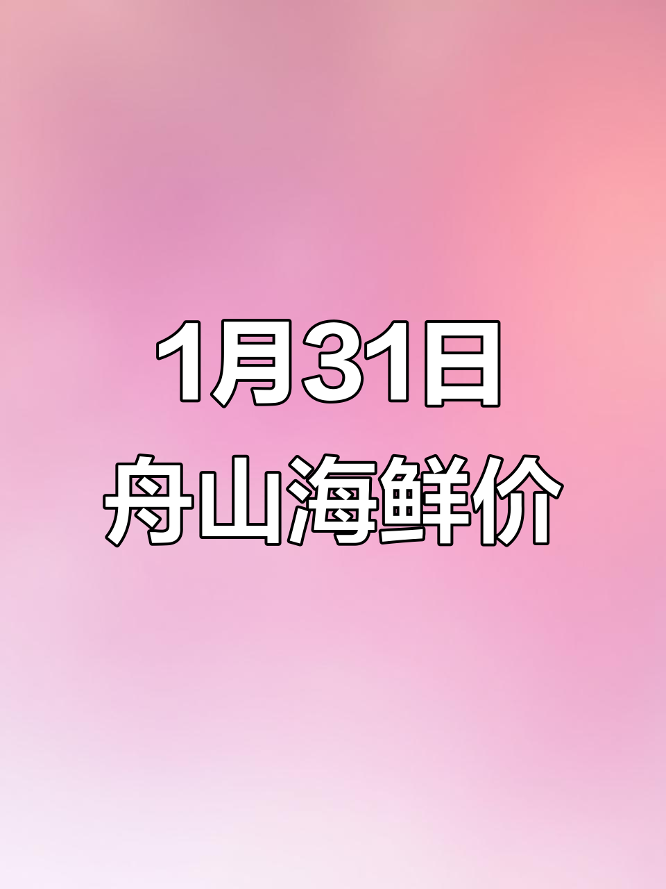 1月31日舟山海鲜价格大揭秘,带鱼黄鱼一网打尽
