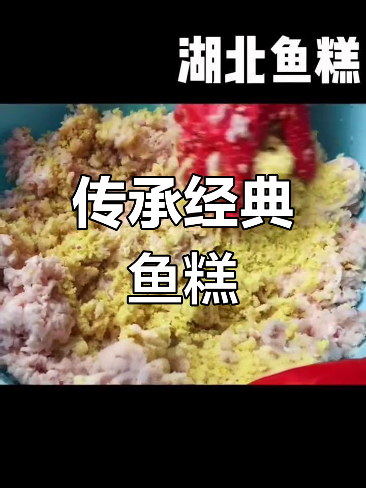 湖北鱼糕,传统经典名菜,必学之选!