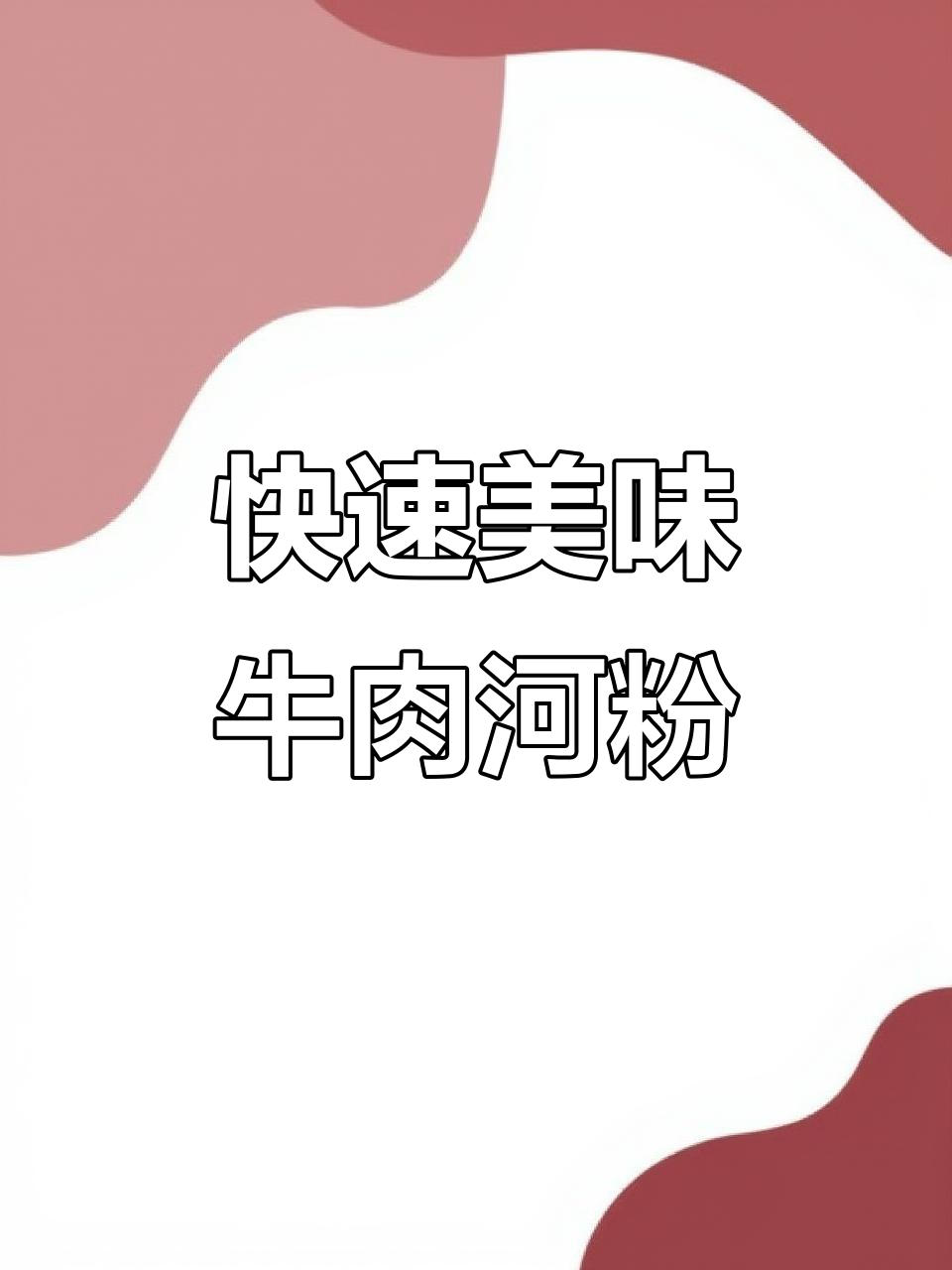 广东家常牛肉汤河粉,20秒搞定营养早餐