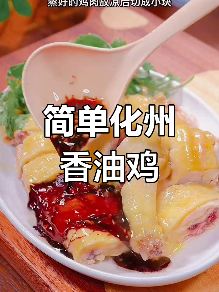 化州香油鸡的家常做法,年夜饭必备美味