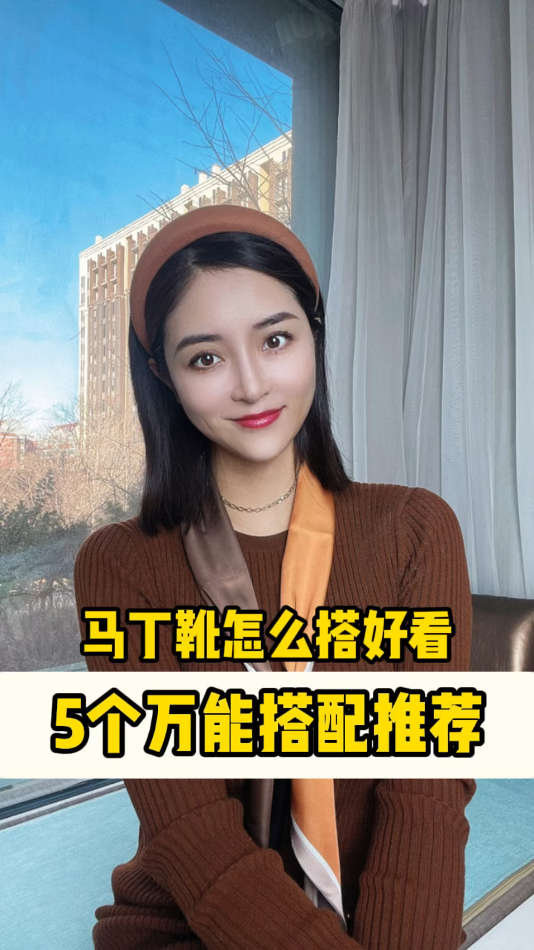 马丁靴的5个出彩搭配