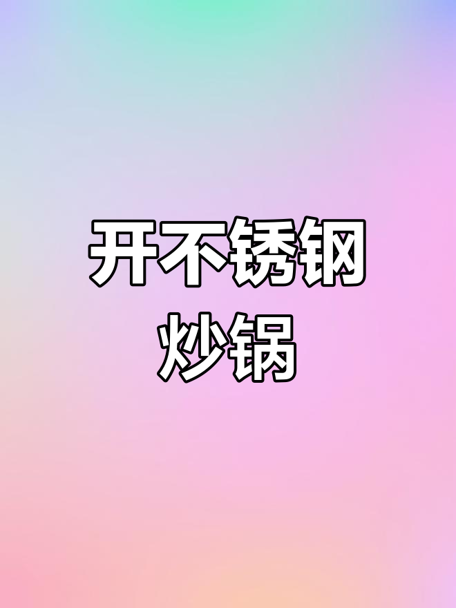 不锈钢炒锅开锅全流程