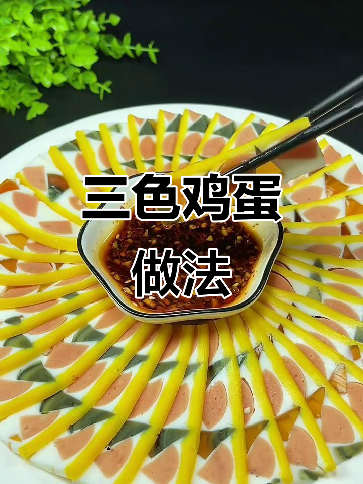 黄金三色蛋,简单又美味!松花蛋与火腿的完美搭配