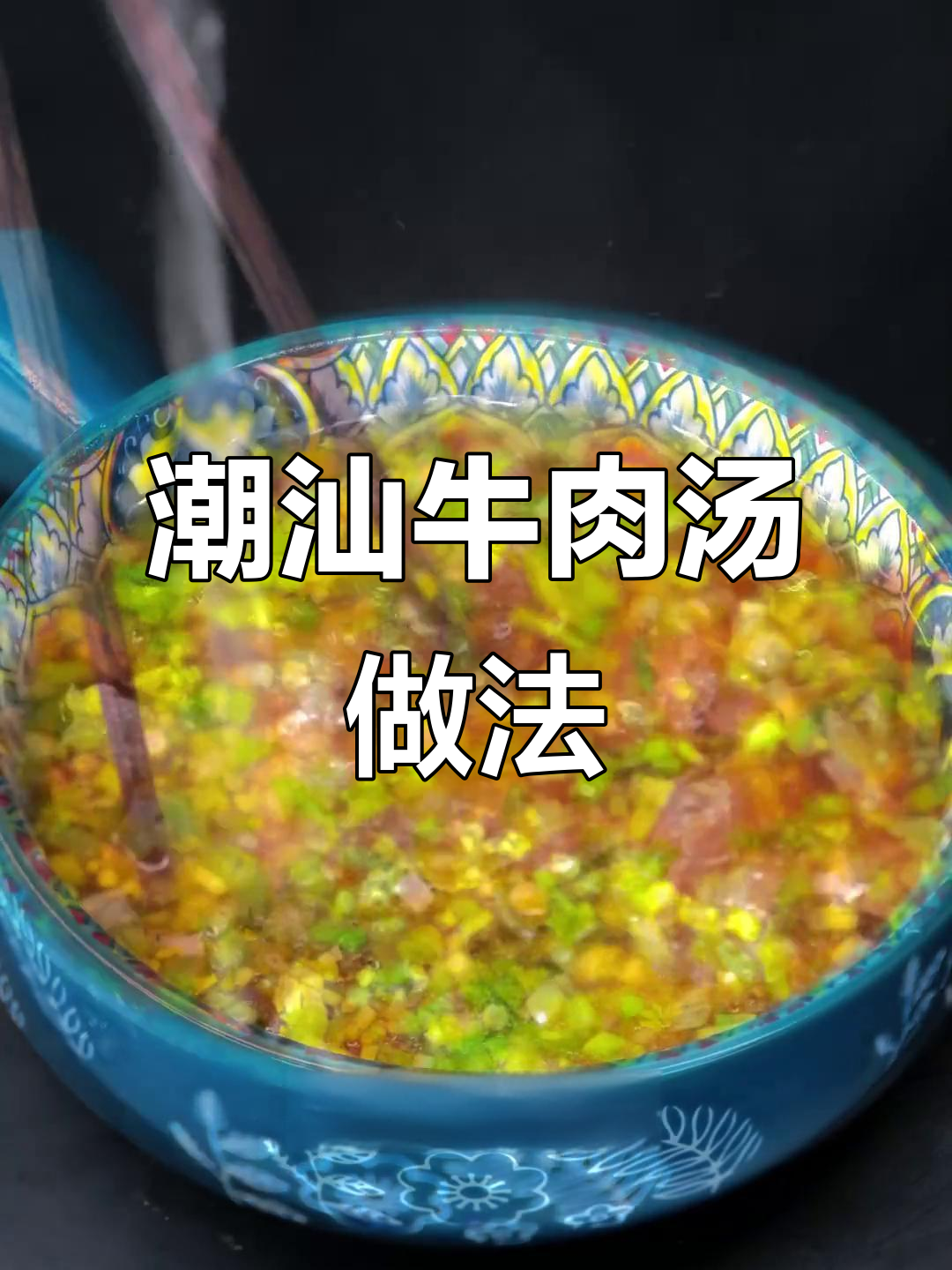 霜降节气必吃潮汕牛肉汤，简单又营养