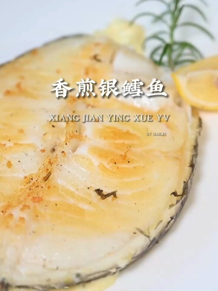 香煎银鳕鱼|在家也能做西餐