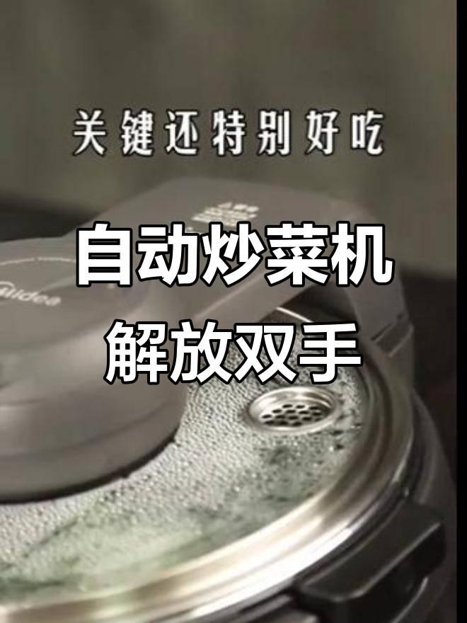 美的炒菜机器人,八大菜系轻松搞定,秒变大厨!