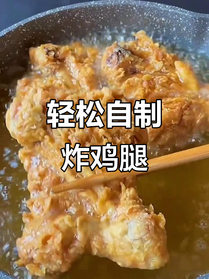 在家做炸鸡腿,外酥里嫩,简单又美味!