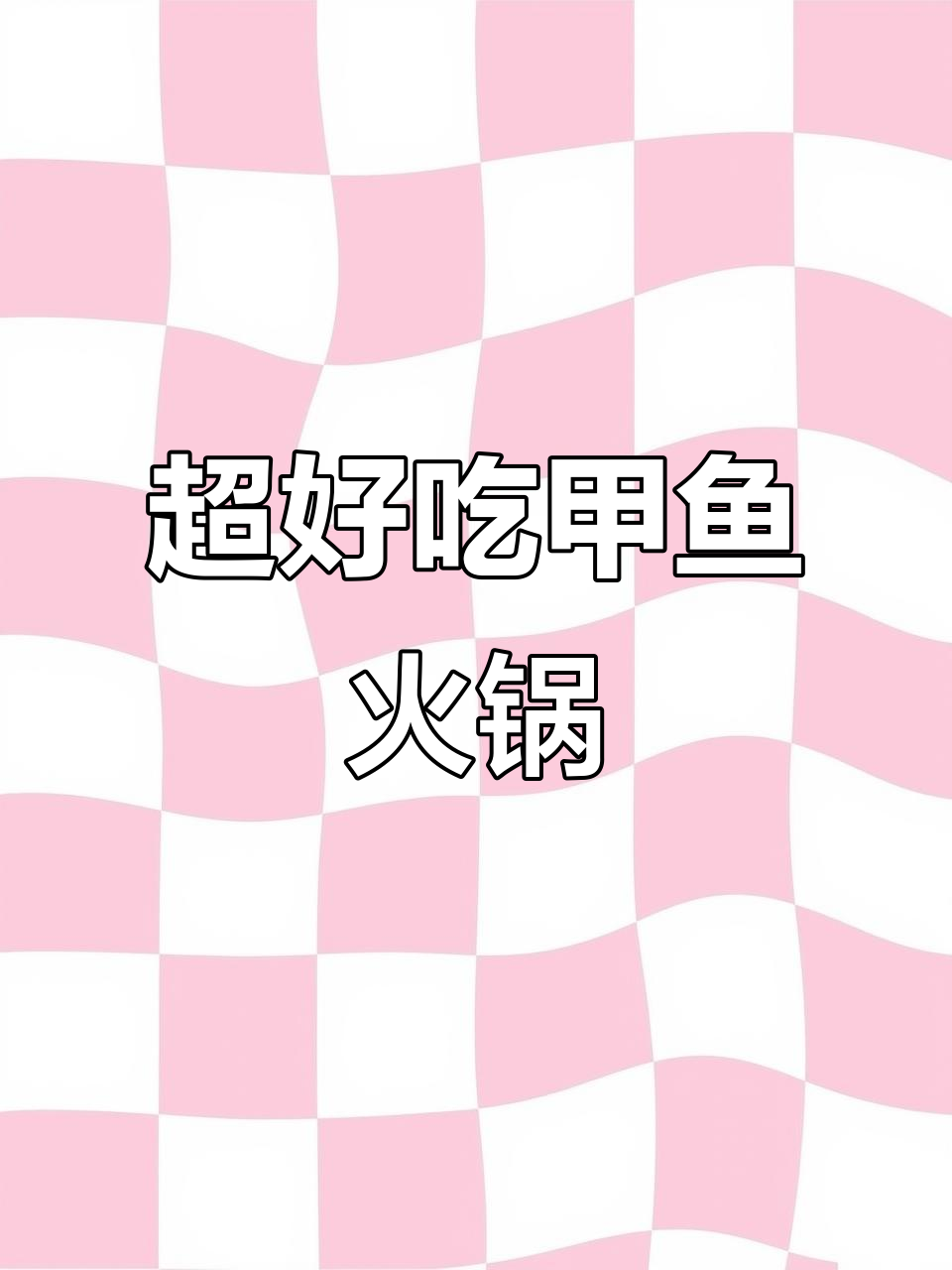 冷天必吃火锅,甲鱼火锅超美味