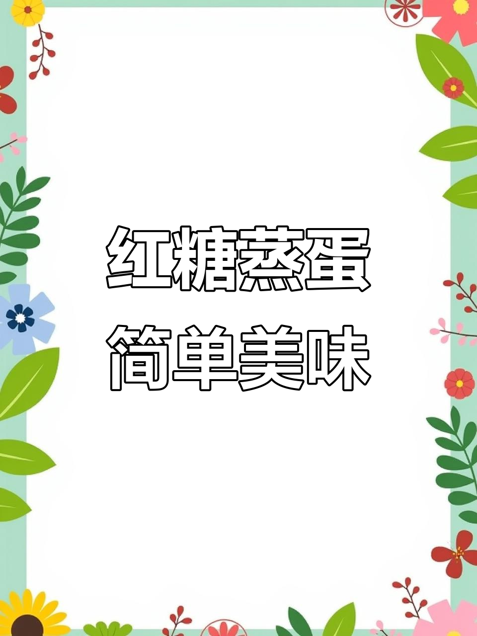 早起做红糖蒸蛋,暖心又营养