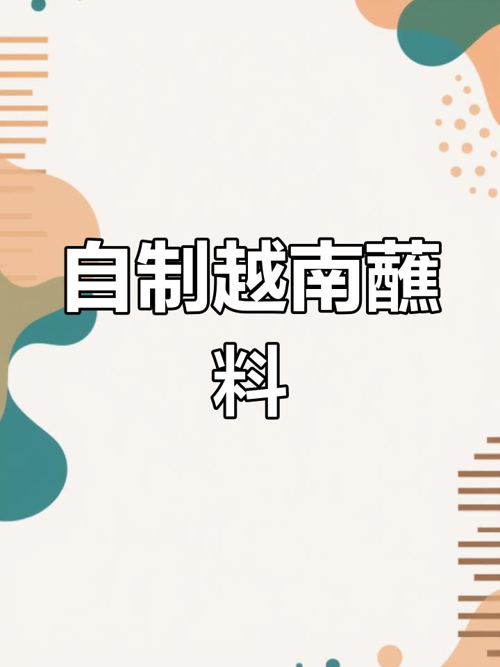 越南春卷灵魂酱汁做法