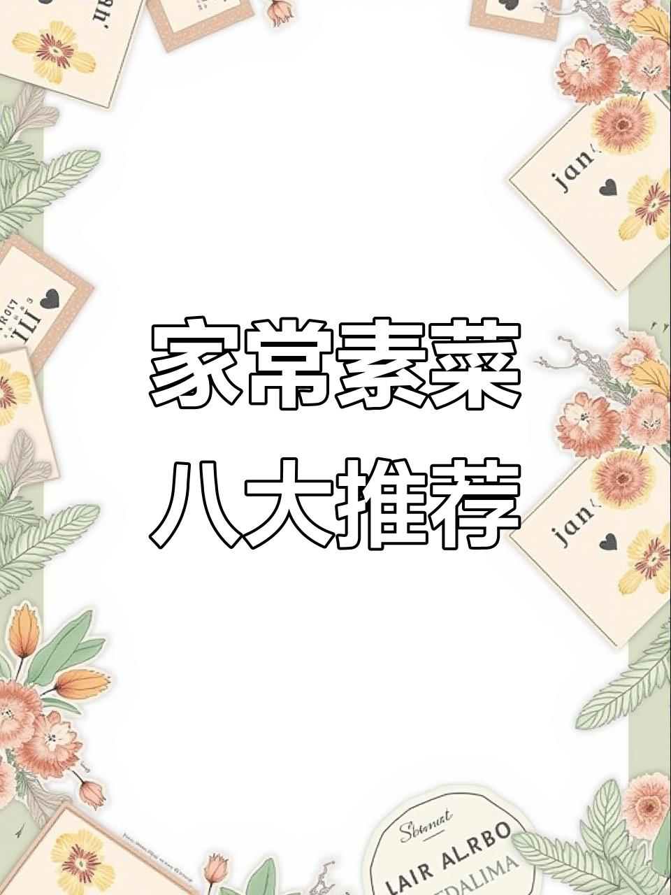 八种家常素菜,老人小孩都爱吃,最后一种吃到停不下来