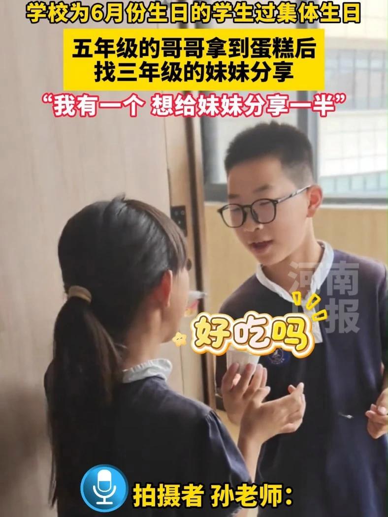 学校为6月份生日的同学集体过生日，五年级的哥哥下课后第一时间找三年级的妹妹分享蛋糕，“我有