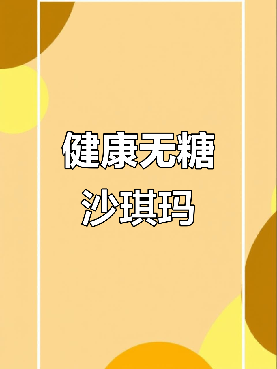 无糖沙琪玛,低卡高蛋白,解馋又健康!