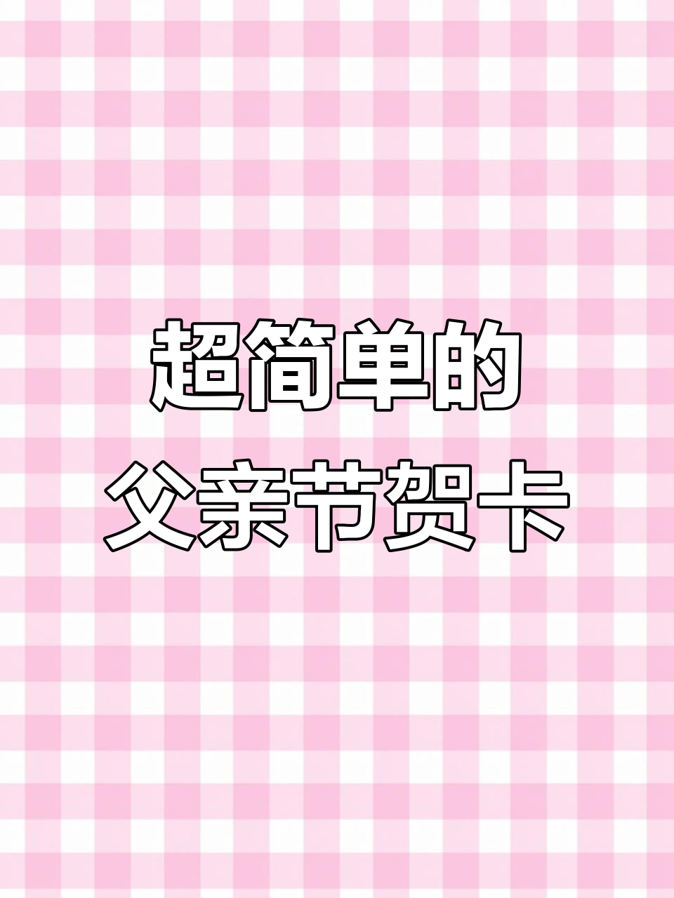 父亲节立体贺卡制作,简单又有趣!