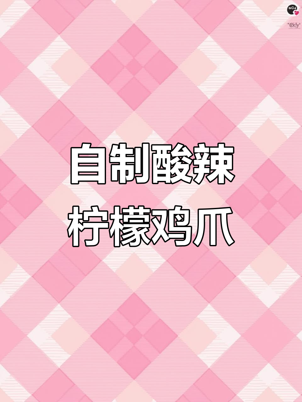 轻松学会泰式柠檬鸡爪,摆摊必备秘制配方