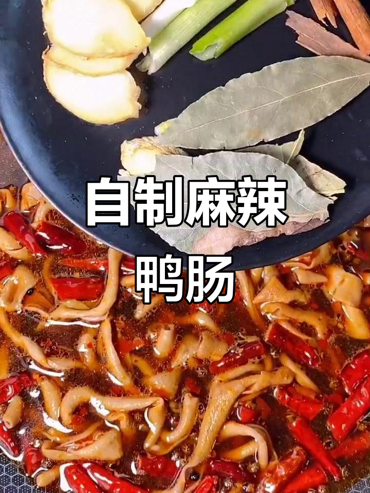 家庭版麻辣鸭肠,简单又过瘾!