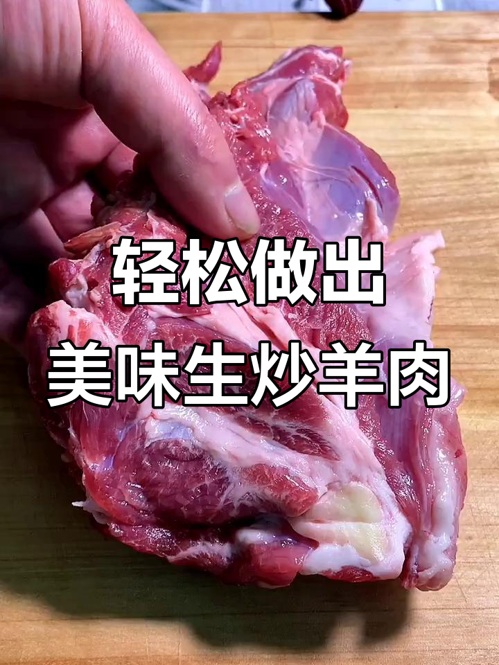 生炒羊肉不膻,掌握技巧让肉质更嫩滑