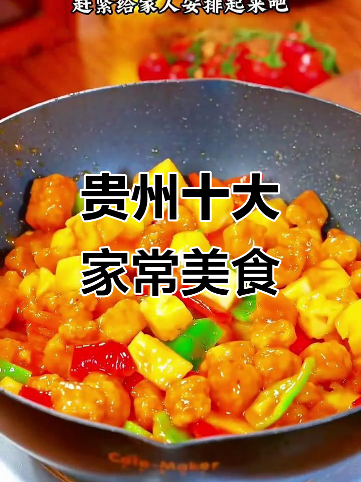 贵州十大必吃家常菜,最后一道你绝对没试过