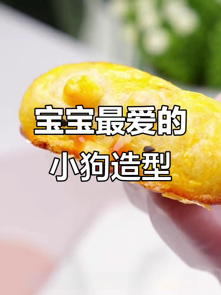 牛肉肠变身可爱小狗，手抓饼包裹，宝宝见了停不下来！