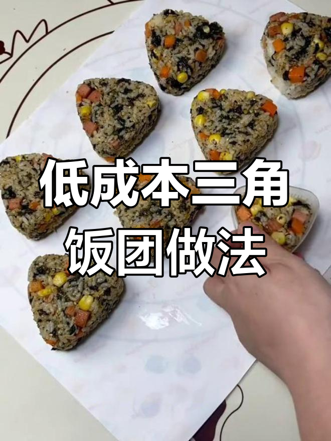 在家做三角饭团,简单美味又低脂!摆摊必备教程来啦