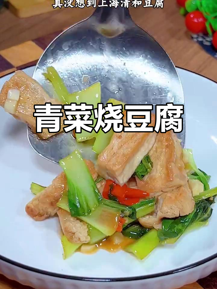 上海青与豆腐的完美搭配,简单炒一炒鲜香十足