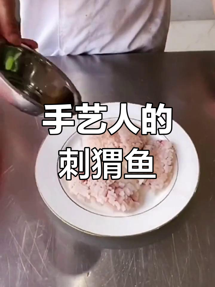 传统刺猬鱼制作工艺全流程