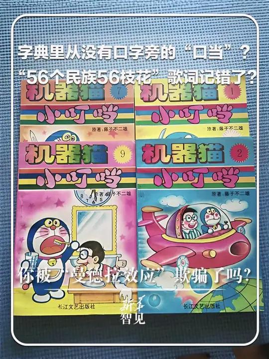 字典里从没有口字旁的“口当”?“56个民族56枝花”的歌词记错了?你被“曼德拉效应”欺骗了