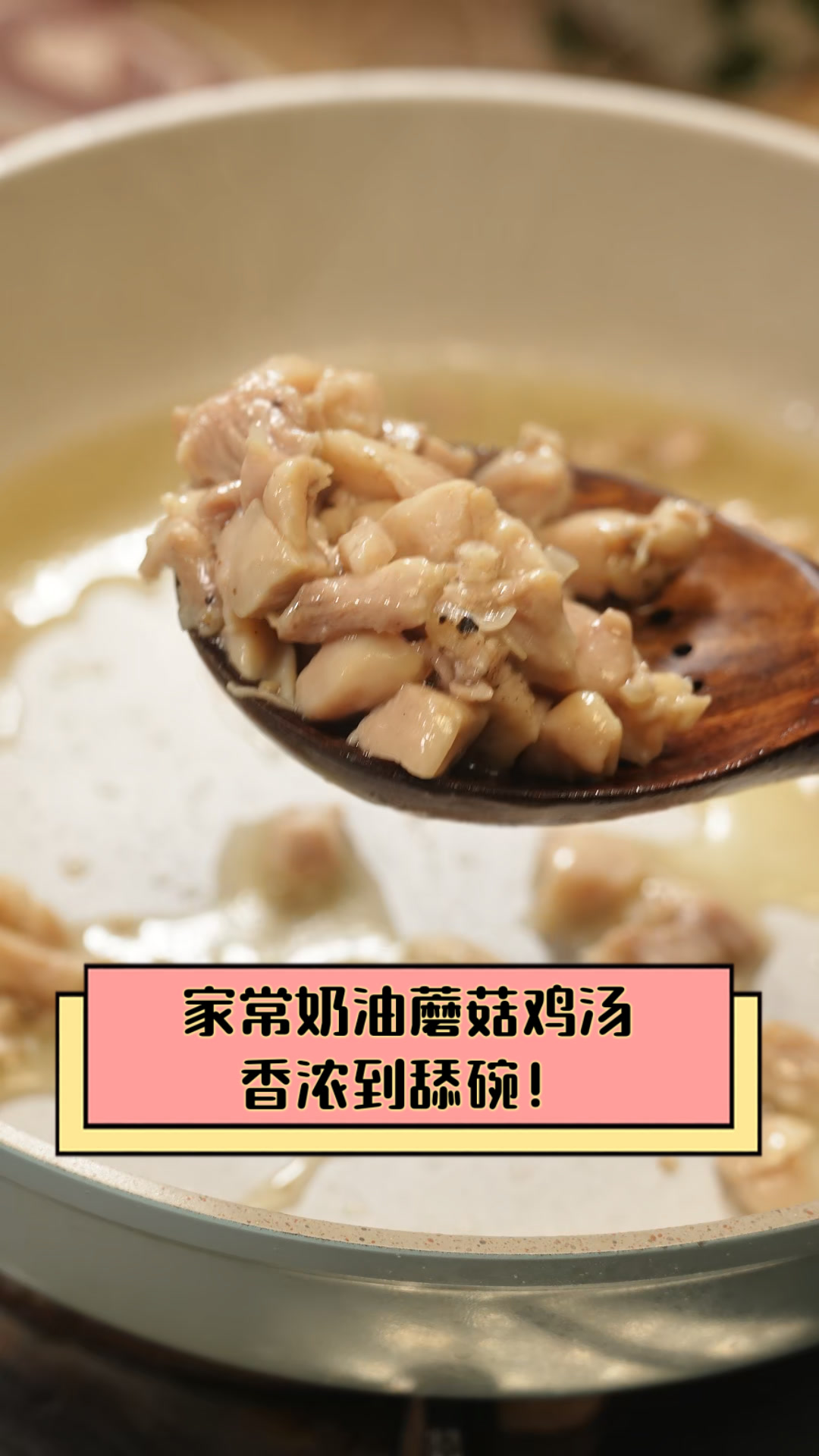 家常奶油蘑菇鸡汤,香浓到舔碗!
