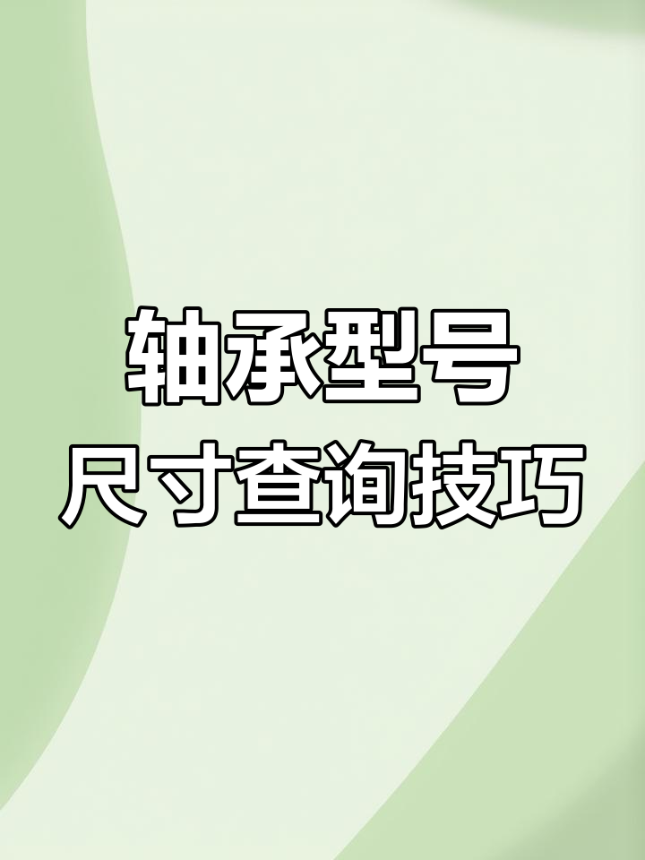 如何通过轴承型号尺寸查询表快速找到适合的轴承