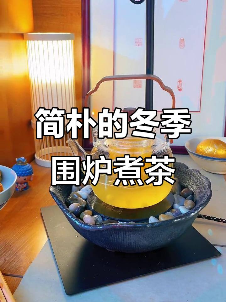 冬日围炉煮茶,简单又快乐,享受一个人的宁静时光