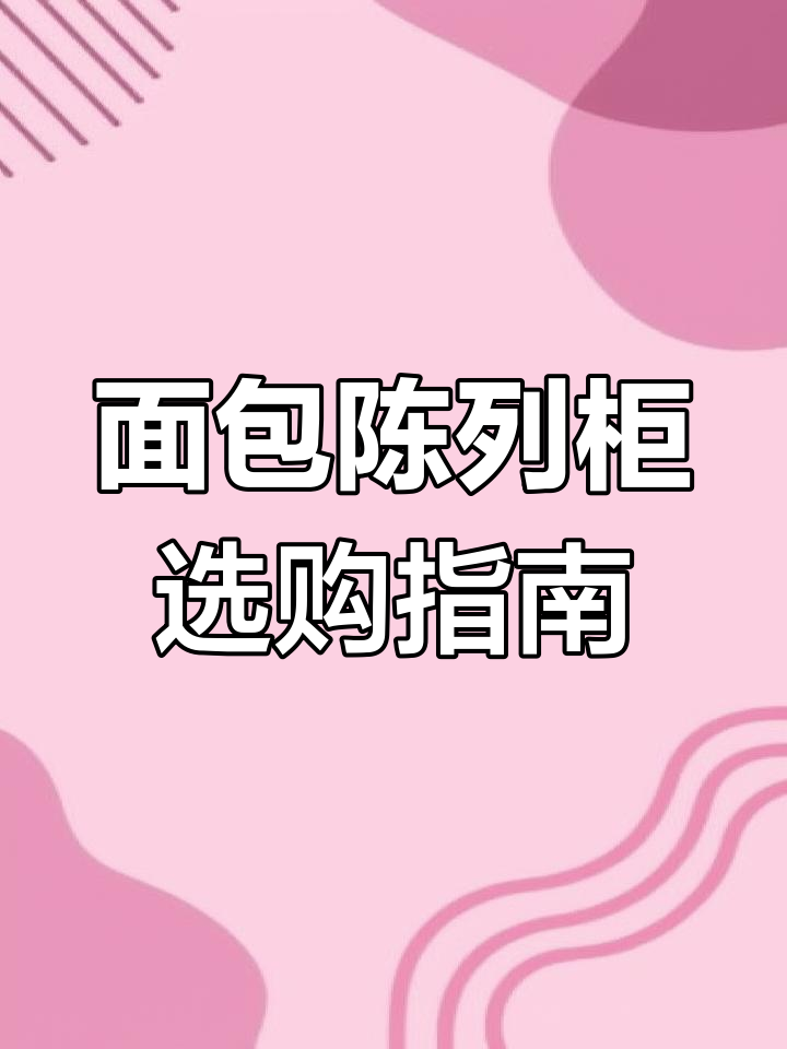 选购面包柜,既美观又实惠!