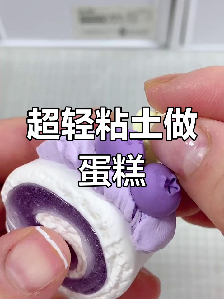 梦幻紫色蛋糕,超轻粘土手工制作