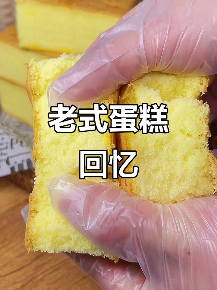 经典老式蛋糕,简单两样材料,重温儿时的味道