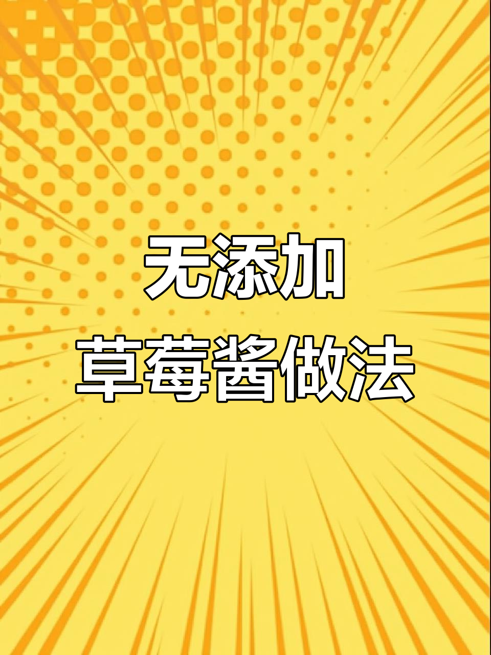 自制无添加草莓酱,酸甜可口,抹面包做夹心超好吃