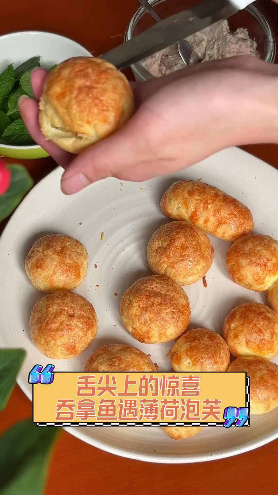 舌尖上的惊喜,吞拿鱼遇薄荷泡芙