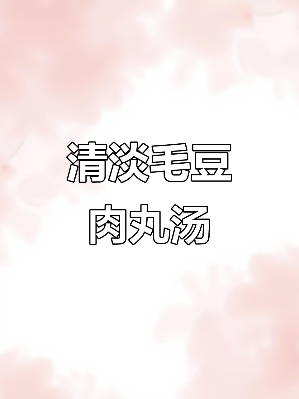 毛豆肉丸汤，鲜美又清爽，夏日必备清凉好味道