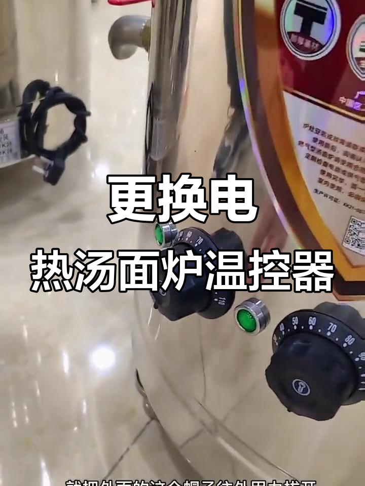 电热汤面炉温控器更换全流程,简单几步搞定